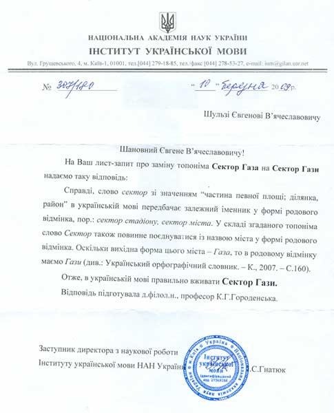 4: Сектор Гази, Сектор Газа чи Сектор Газу: як правильно? Сектор Гази, Сектор Газа чи Сектор Газу: як правильно? - 4
