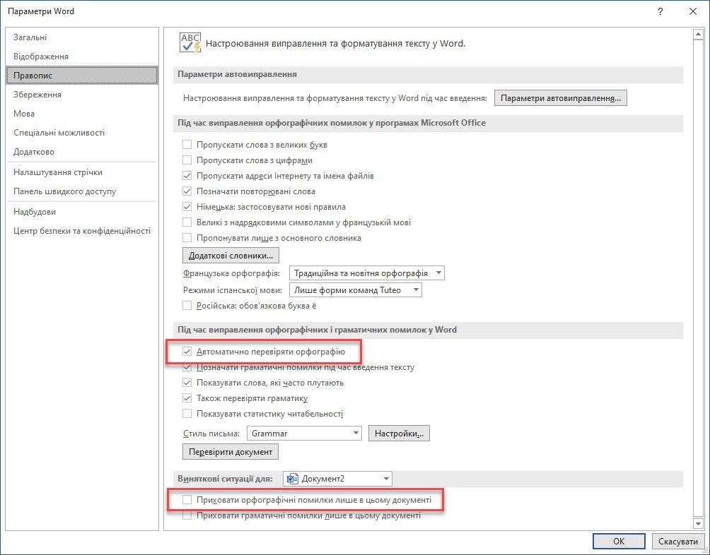 Чому Word відмовляється перевіряти орфографію - 2